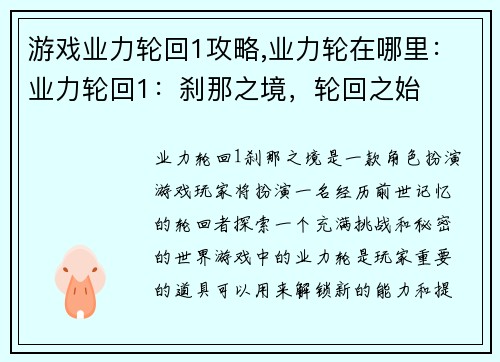 游戏业力轮回1攻略,业力轮在哪里：业力轮回1：刹那之境，轮回之始