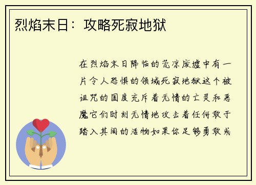 烈焰末日：攻略死寂地狱