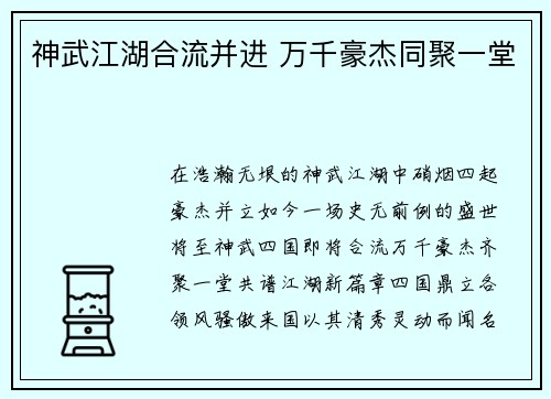 神武江湖合流并进 万千豪杰同聚一堂