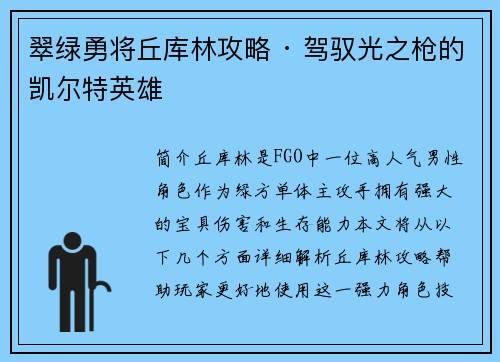 翠绿勇将丘库林攻略 · 驾驭光之枪的凯尔特英雄