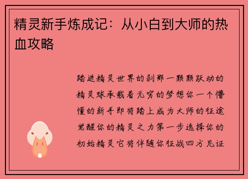 精灵新手炼成记：从小白到大师的热血攻略