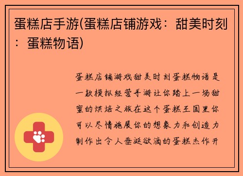 蛋糕店手游(蛋糕店铺游戏：甜美时刻：蛋糕物语)