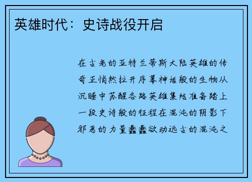 英雄时代：史诗战役开启