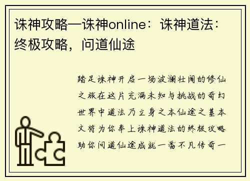 诛神攻略—诛神online：诛神道法：终极攻略，问道仙途