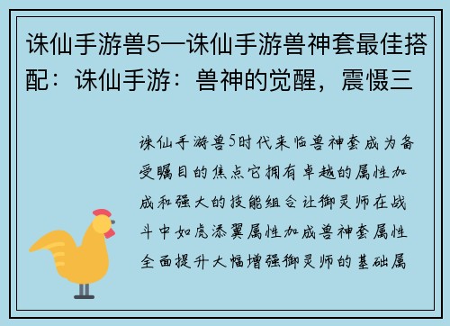 诛仙手游兽5—诛仙手游兽神套最佳搭配：诛仙手游：兽神的觉醒，震慑三界