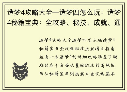 造梦4攻略大全—造梦四怎么玩：造梦4秘籍宝典：全攻略、秘技、成就、通关指南