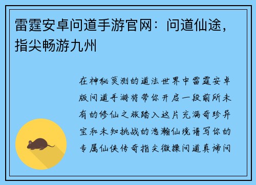 雷霆安卓问道手游官网：问道仙途，指尖畅游九州