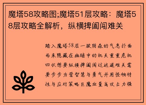 魔塔58攻略图;魔塔51层攻略：魔塔58层攻略全解析，纵横捭阖闯难关