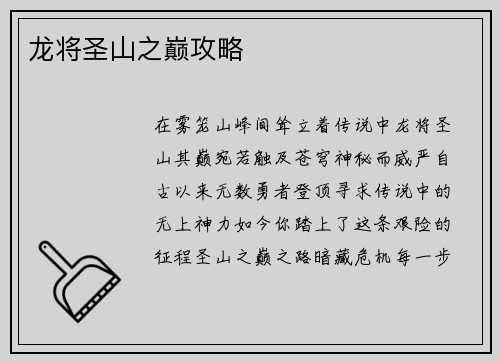 龙将圣山之巅攻略