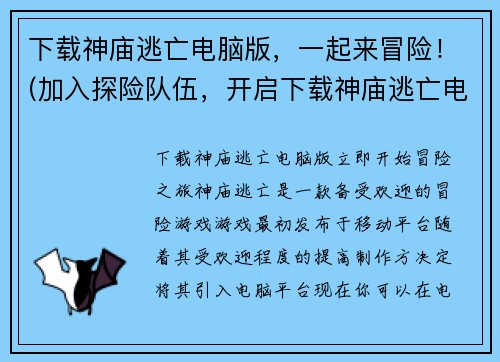 下载神庙逃亡电脑版，一起来冒险！(加入探险队伍，开启下载神庙逃亡电脑版的冒险之旅！)