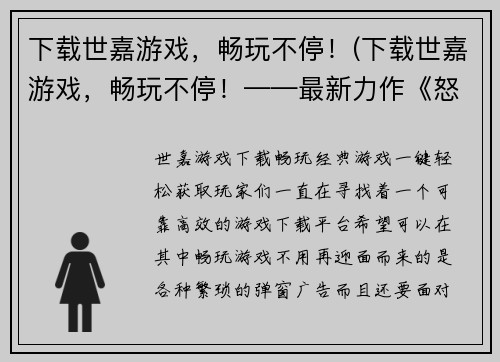 下载世嘉游戏，畅玩不停！(下载世嘉游戏，畅玩不停！——最新力作《怒斩三国》震撼上线！)