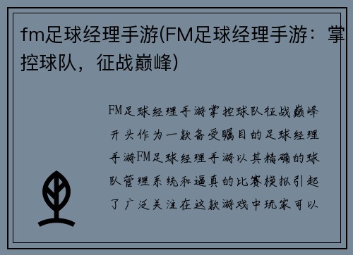 fm足球经理手游(FM足球经理手游：掌控球队，征战巅峰)