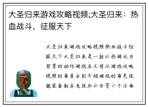 大圣归来游戏攻略视频;大圣归来：热血战斗，征服天下