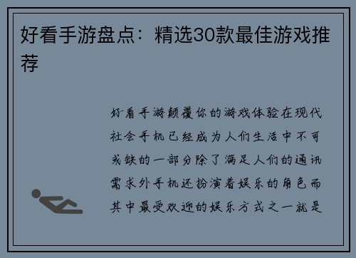 好看手游盘点：精选30款最佳游戏推荐