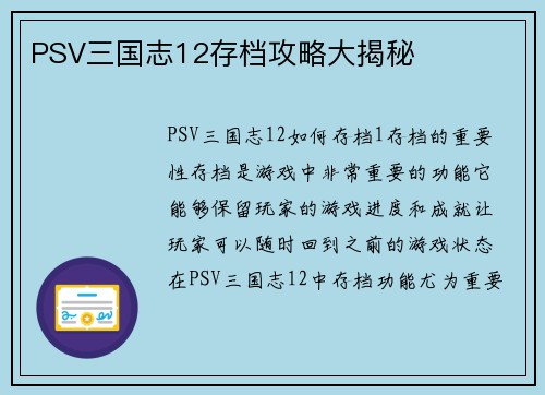 PSV三国志12存档攻略大揭秘