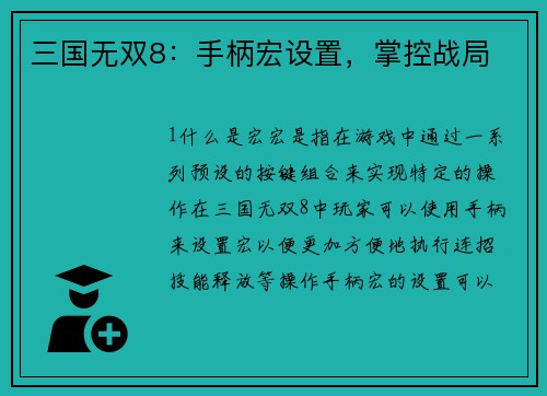 三国无双8：手柄宏设置，掌控战局