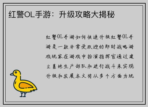 红警OL手游：升级攻略大揭秘