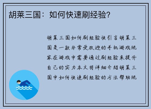 胡莱三国：如何快速刷经验？