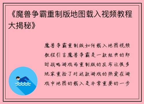 《魔兽争霸重制版地图载入视频教程大揭秘》