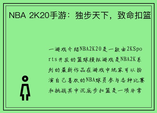 NBA 2K20手游：独步天下，致命扣篮