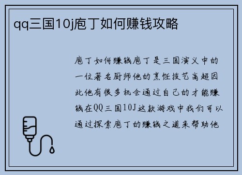 qq三国10j庖丁如何赚钱攻略