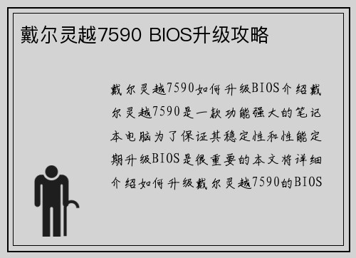 戴尔灵越7590 BIOS升级攻略