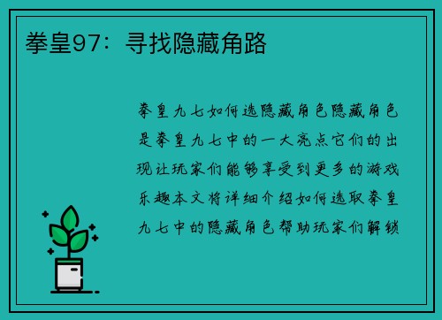 拳皇97：寻找隐藏角路