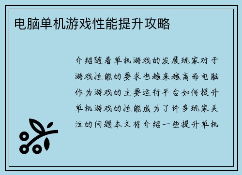 电脑单机游戏性能提升攻略