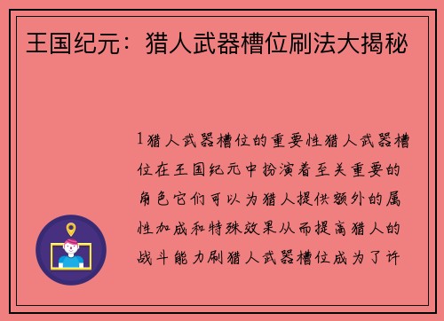 王国纪元：猎人武器槽位刷法大揭秘