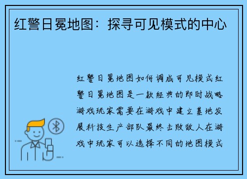 红警日冕地图：探寻可见模式的中心