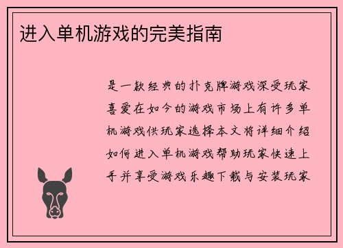 进入单机游戏的完美指南