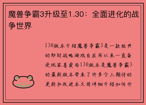 魔兽争霸3升级至1.30：全面进化的战争世界