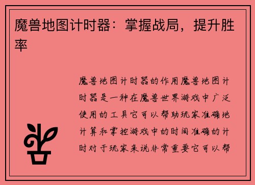 魔兽地图计时器：掌握战局，提升胜率