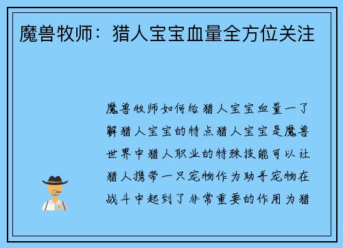 魔兽牧师：猎人宝宝血量全方位关注