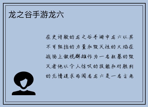 龙之谷手游龙六