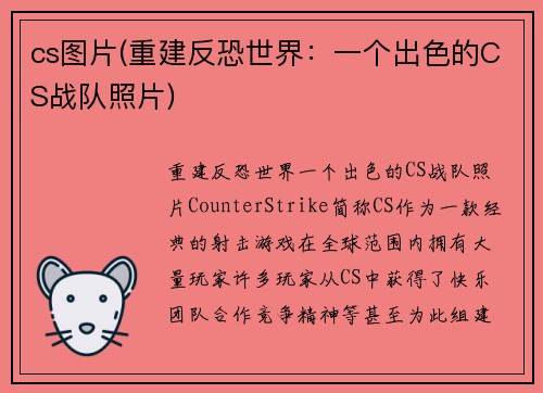 cs图片(重建反恐世界：一个出色的CS战队照片)