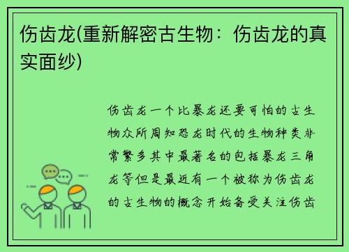 伤齿龙(重新解密古生物：伤齿龙的真实面纱)