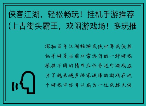 侠客江湖，轻松畅玩！挂机手游推荐(上古街头霸王，欢闹游戏场！多玩推荐挂机手游)