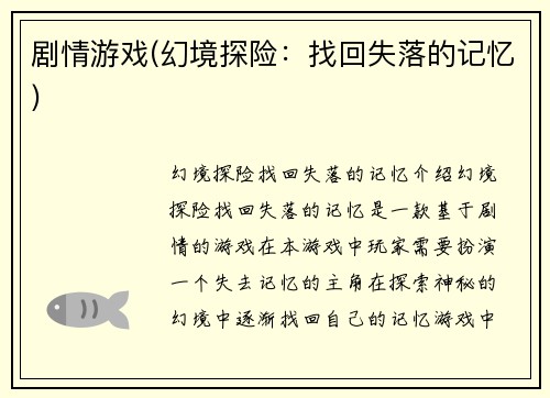 剧情游戏(幻境探险：找回失落的记忆)