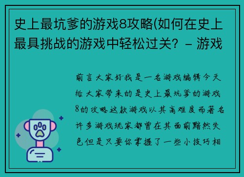 史上最坑爹的游戏8攻略(如何在史上最具挑战的游戏中轻松过关？- 游戏攻略)