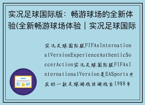 实况足球国际版：畅游球场的全新体验(全新畅游球场体验｜实况足球国际版再创奇迹)