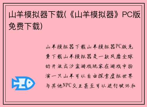 山羊模拟器下载(《山羊模拟器》PC版免费下载)