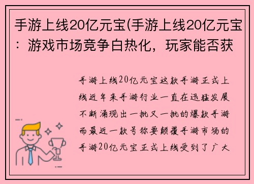 手游上线20亿元宝(手游上线20亿元宝：游戏市场竞争白热化，玩家能否获得丰厚收益？)