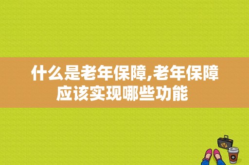 什么是老年保障,老年保障应该实现哪些功能 