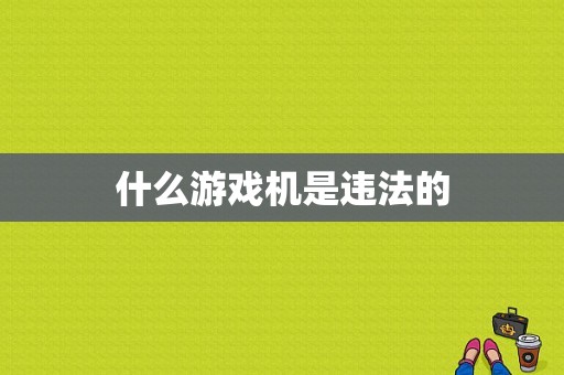 什么游戏机是违法的