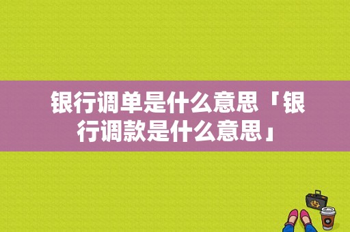  银行调单是什么意思「银行调款是什么意思」