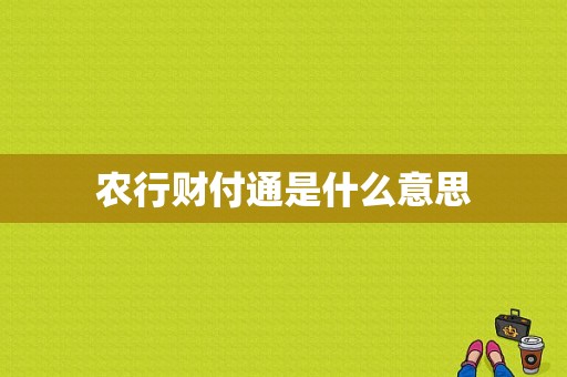 农行财付通是什么意思